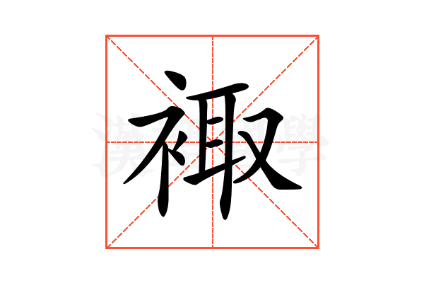 𧚥