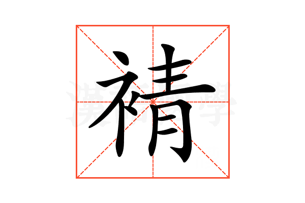 𧚫