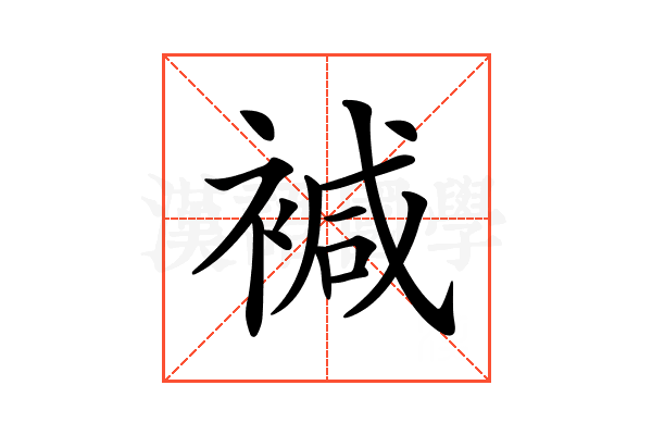 𧛡