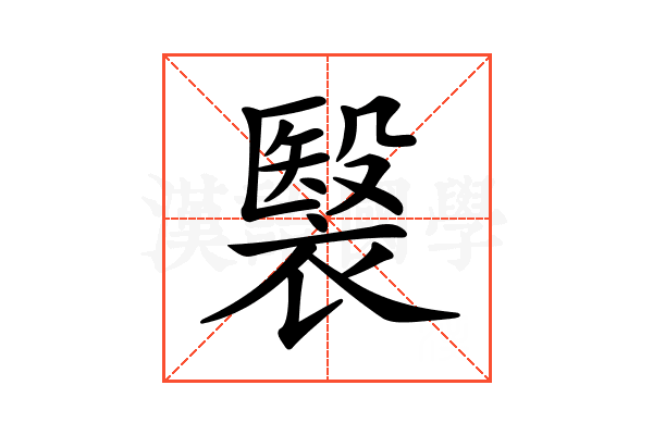 𧜤