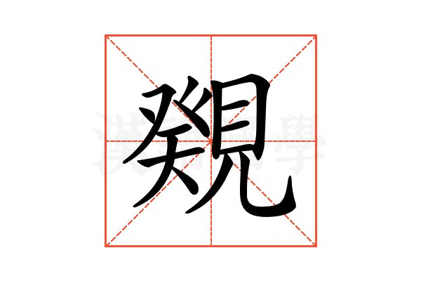 𧡫