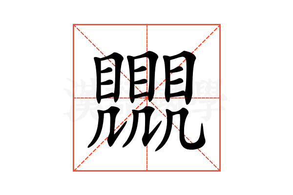𧢛