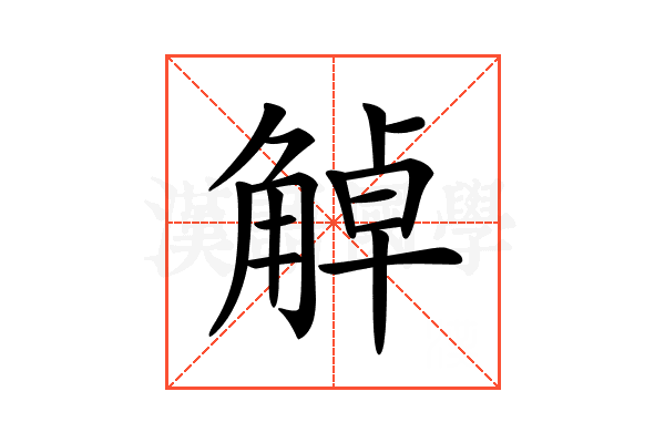 𧣺