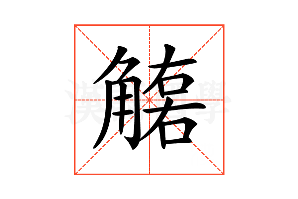 𧤮