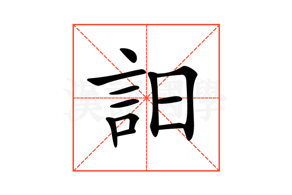 𧥵