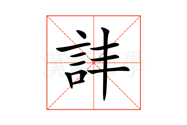 𧥹