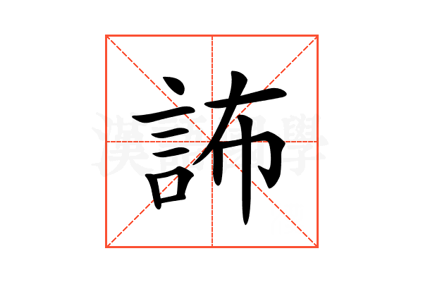 𧦞