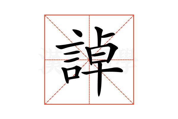 𧨳