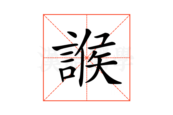 𧩨