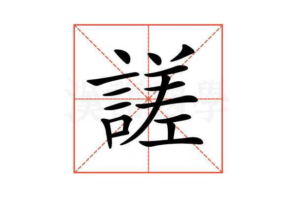 𧪘