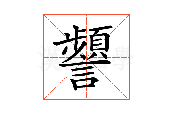 𧭹