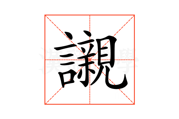 𧭼