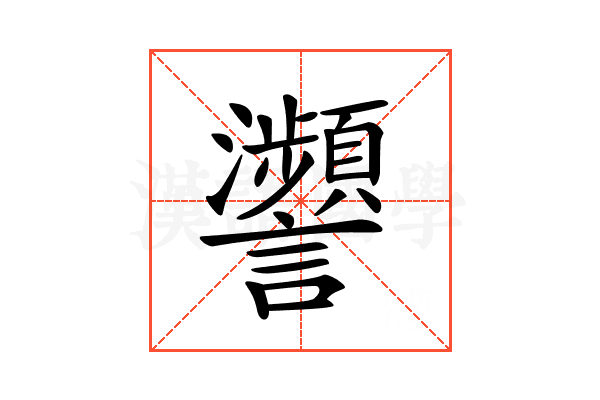 𧮝