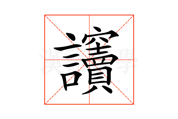 𧮡