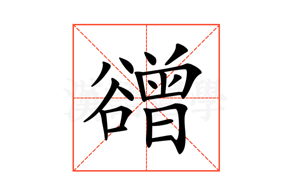 𧯒
