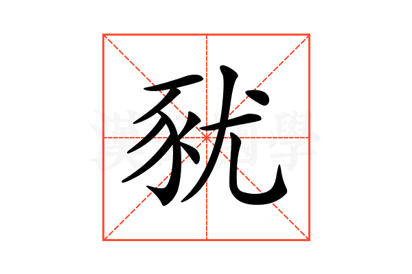 𧰰