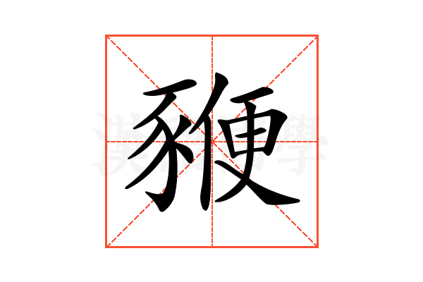 𧱩