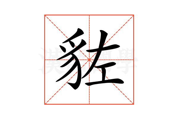 𧲭