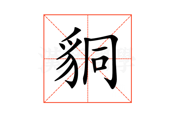 𧳆
