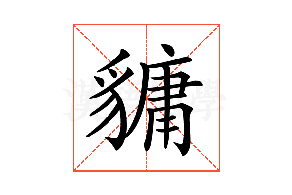 𧴄