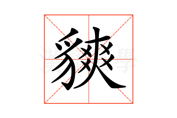 𧴅