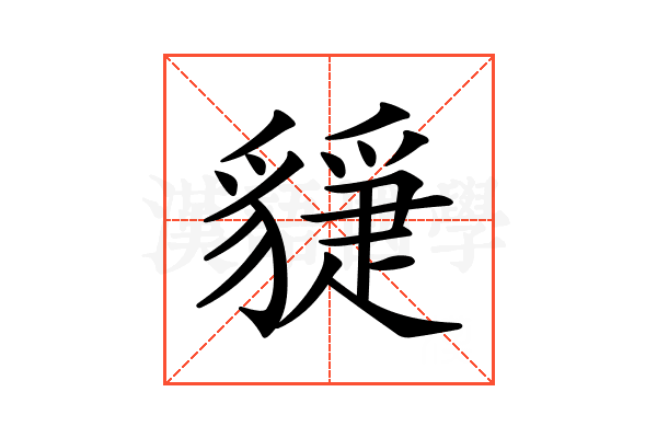 𧴇
