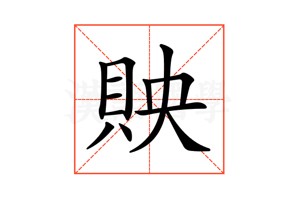 𧵌