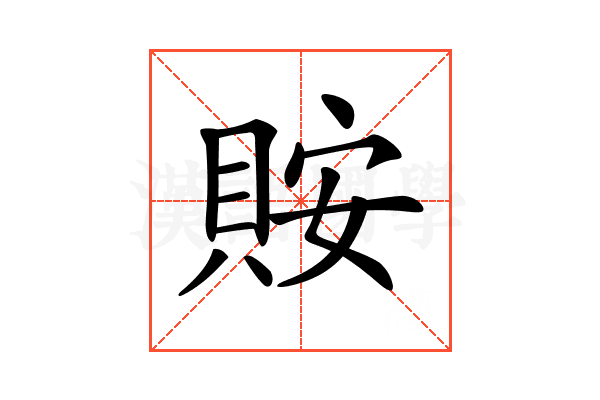 𧵨