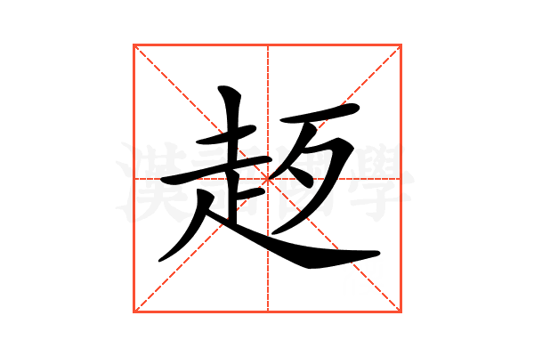 𧺰