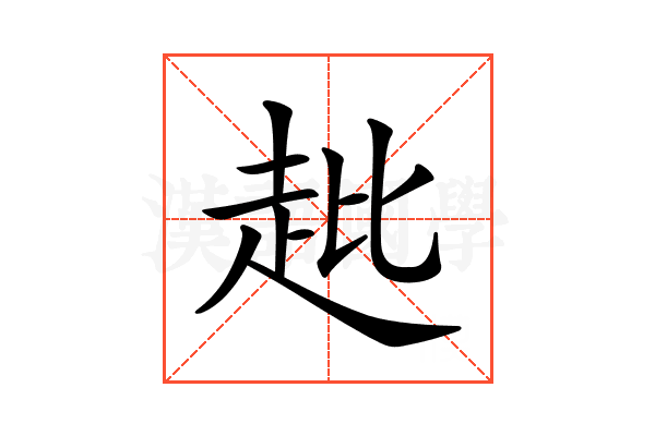 𧺲