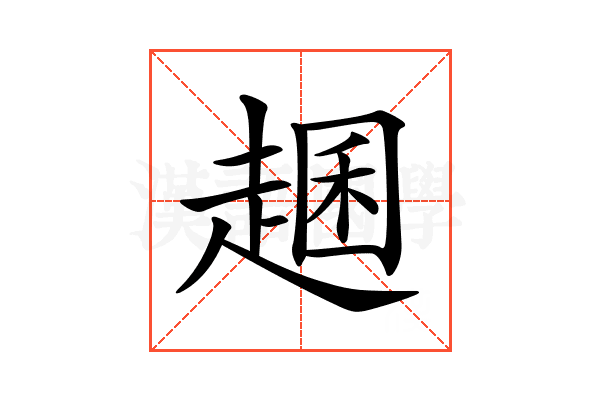 𧼐