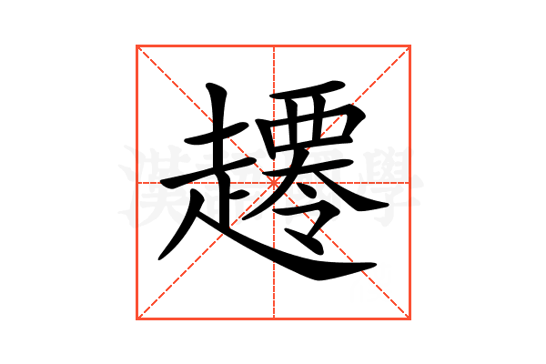 𧾇