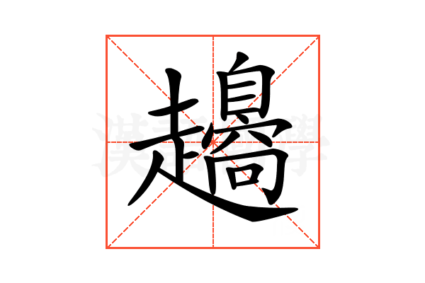𧾫