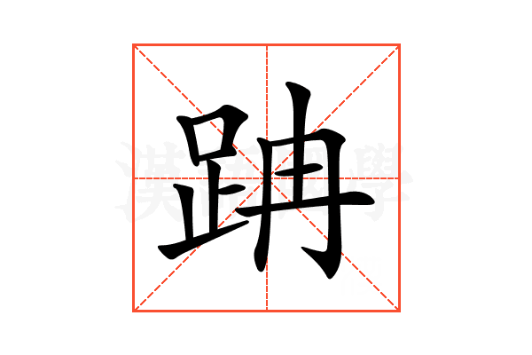 𨀅