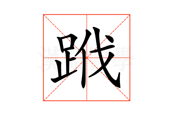𨀳