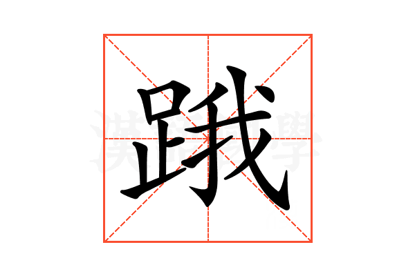 𨁟