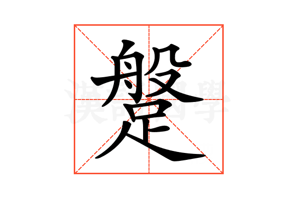 𨃞