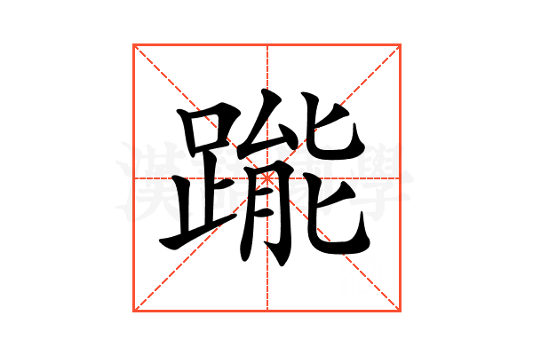 𨃳