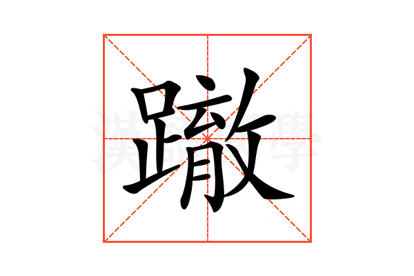 𨅊