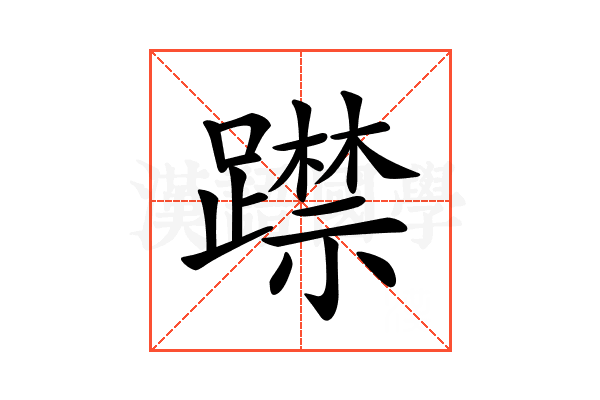 𨆃