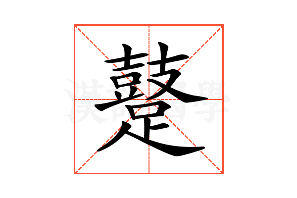 𨆊