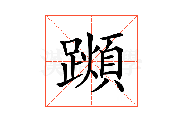 𨆌