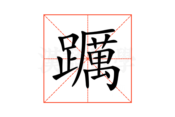 𨇆