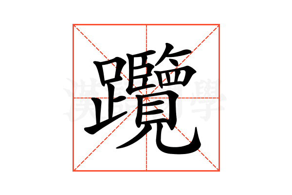 𨈇