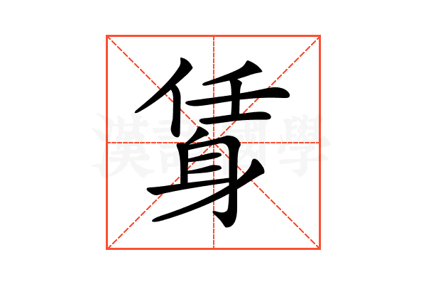 𨉃