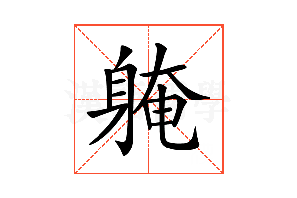 𨉚