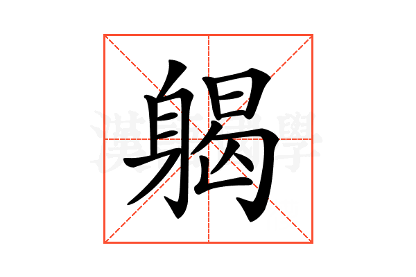 𨉪