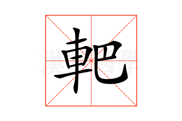 𨊹