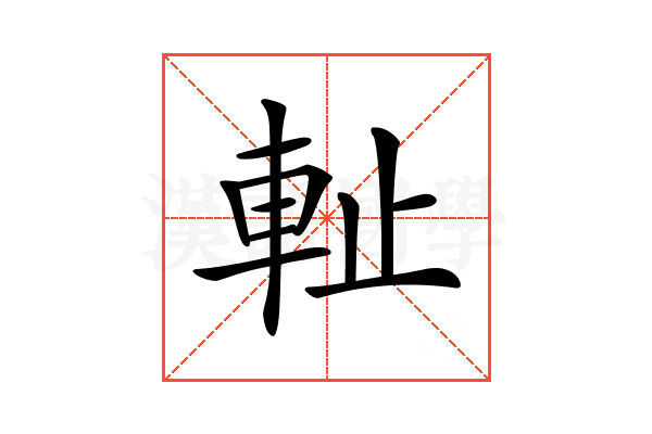 𨊺