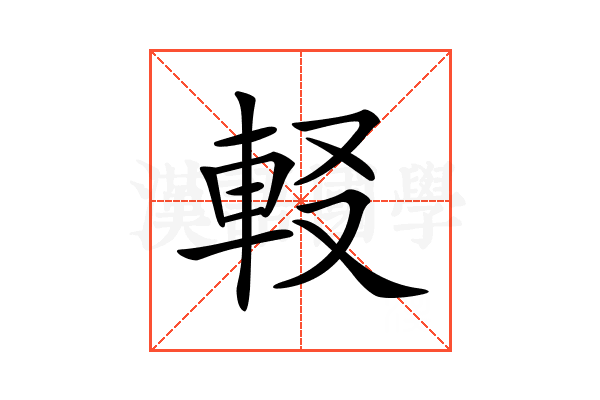 𨊿
